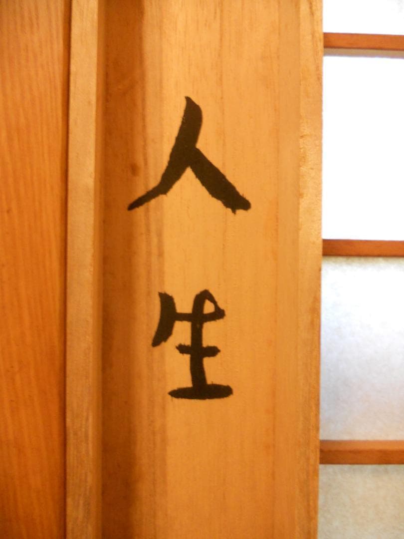 掛け軸 普門暁 作 『 人生 』 紙本 希少 未来派 前衛美術 掛軸 美品