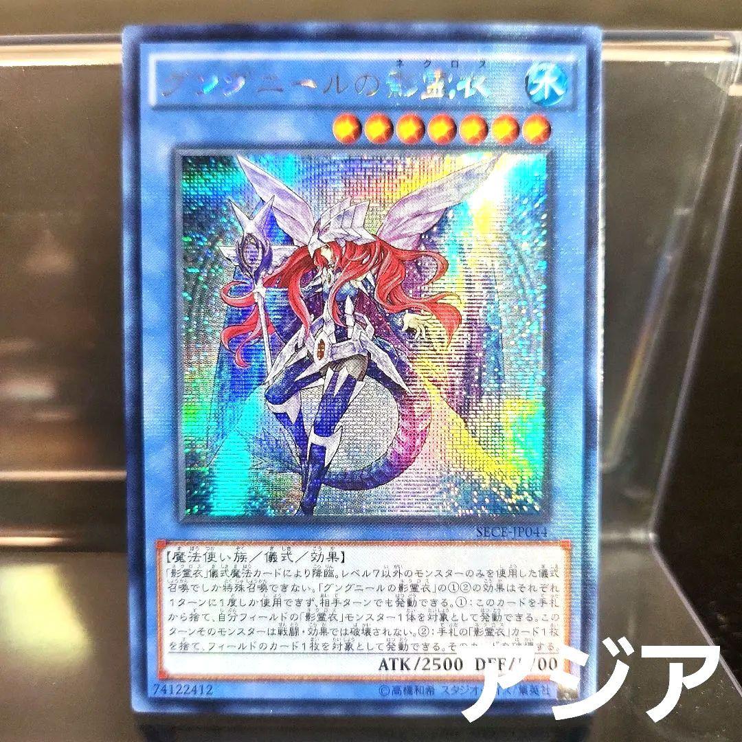 アジア 遊戯王 グングニールの影霊衣 SECE シークレット - メルカリ