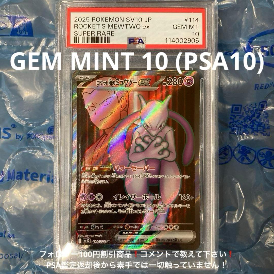 ロケット団のミュウツーex SR SV10 114/098 PSA10