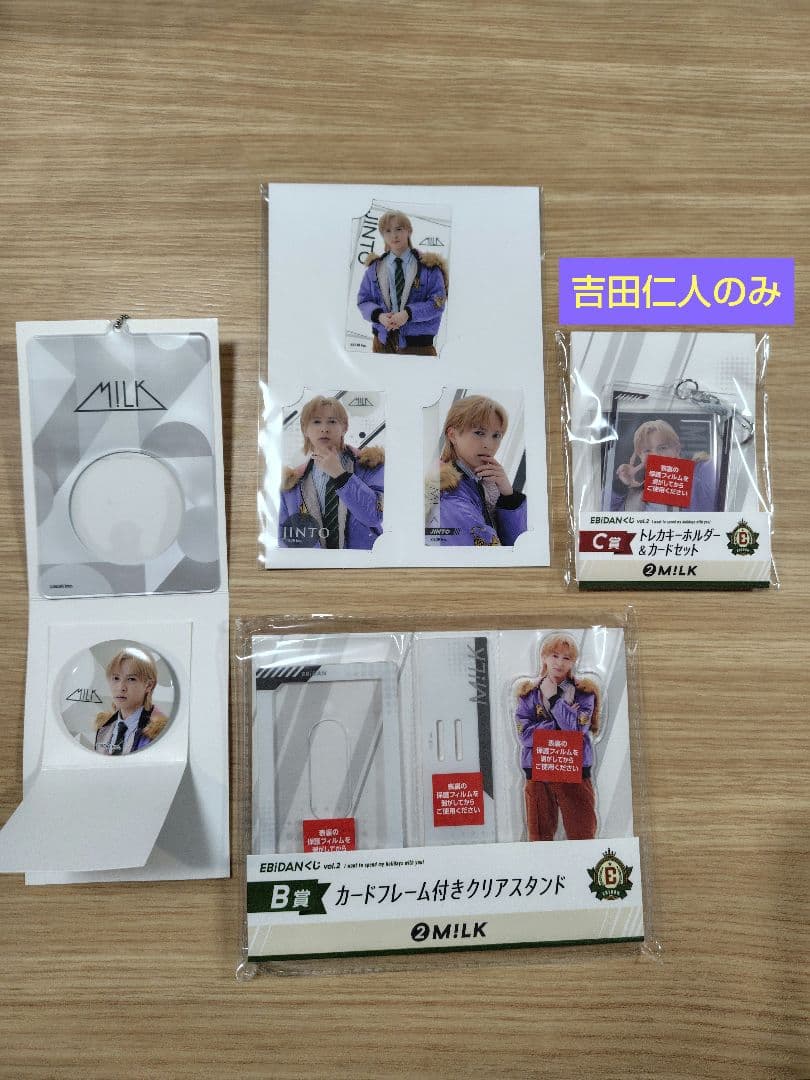 EBiDANくじ M!LK 吉田仁人 B.C.D.E賞セット ゲーム・おもちゃ・グッズ