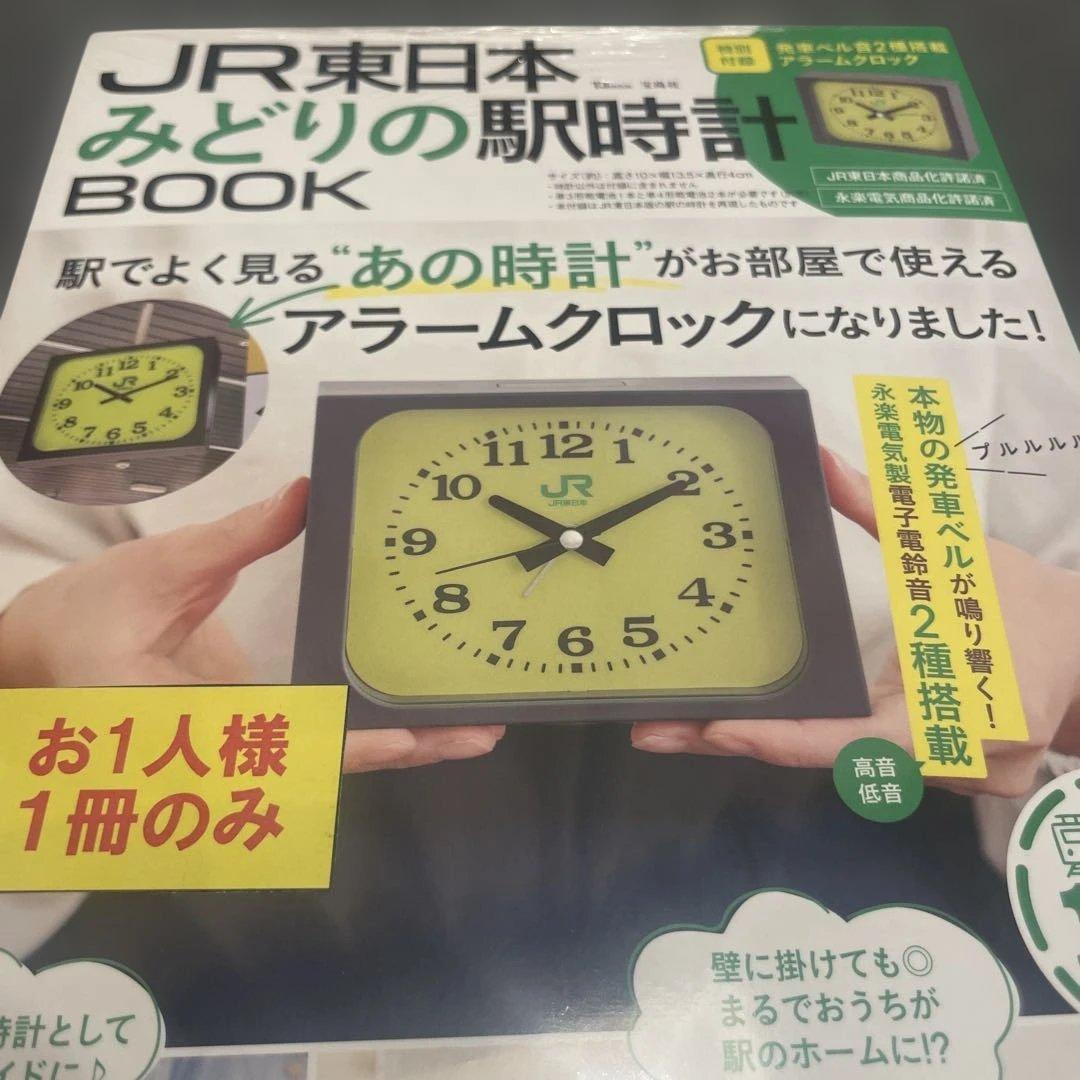 シュリンク付き JR東日本 みどりの駅時計BOOK Mook 宝島社 - メルカリ
