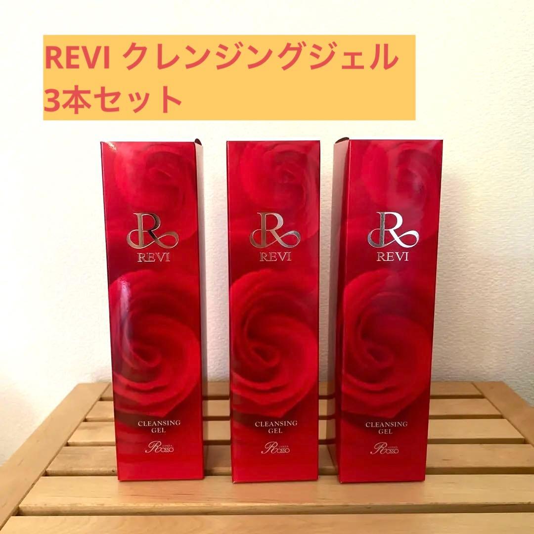 最安　REVI クレンジングジェル　化粧落とし　3本　新品　未開封　正規品 REVI（ルヴィ） クレンジングジェル 180ml super クレンジングジェル
