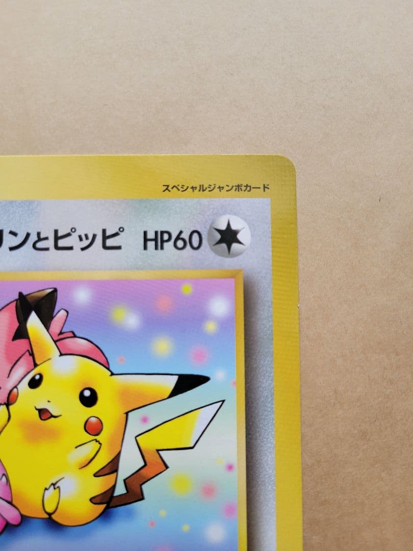 ピカチュウとプリンとピッピ スペシャルジャンボ コロコロコミック