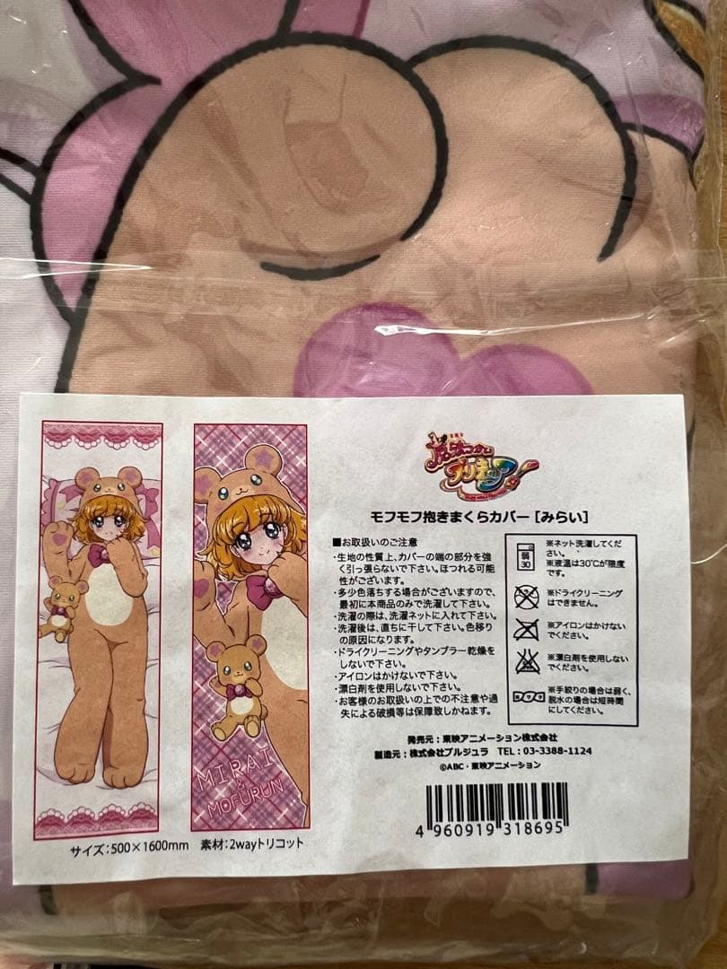 魔法つかいプリキュア モフモフ抱きまくらカバー みらい 抱き枕