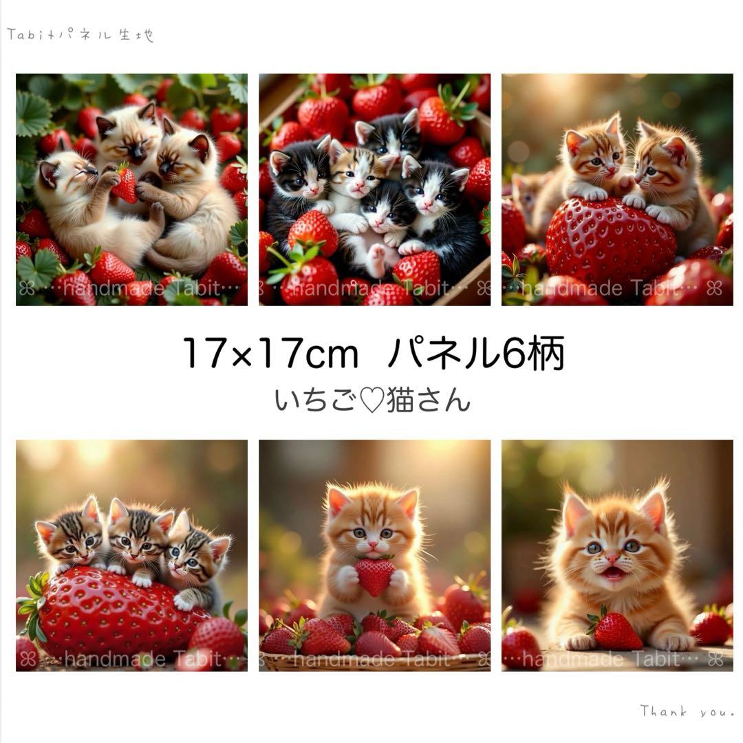 オリジナル＊いちご♡猫さん／17×17cm／6柄パネル生地 - メルカリ