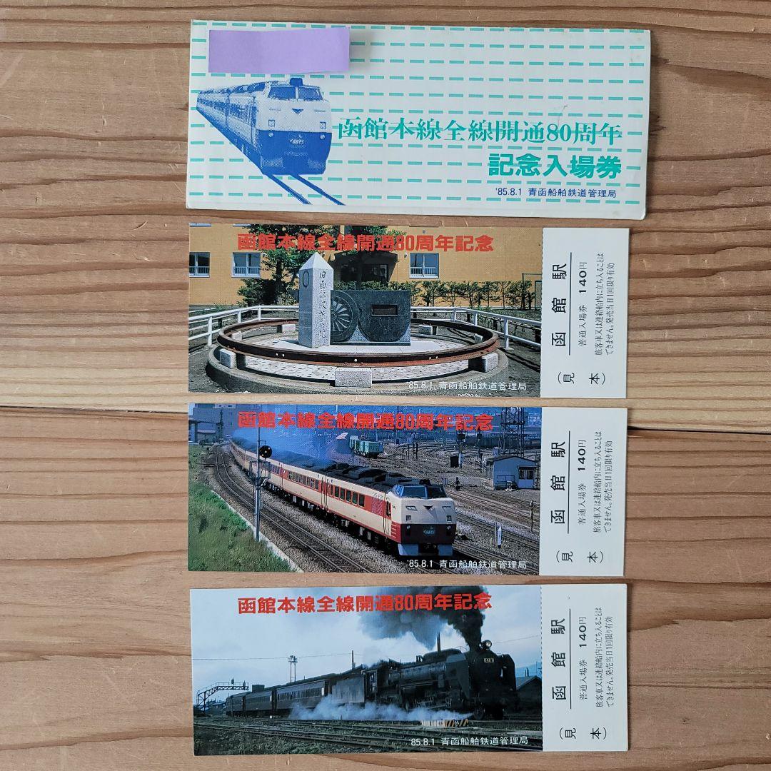 希少！非売品　函館本線全線開通80周年記念入場券 3枚組 見本品 激レア 希少！非売品 函館本線全線開通80周年記念入場券 3枚組 見本品 激レア