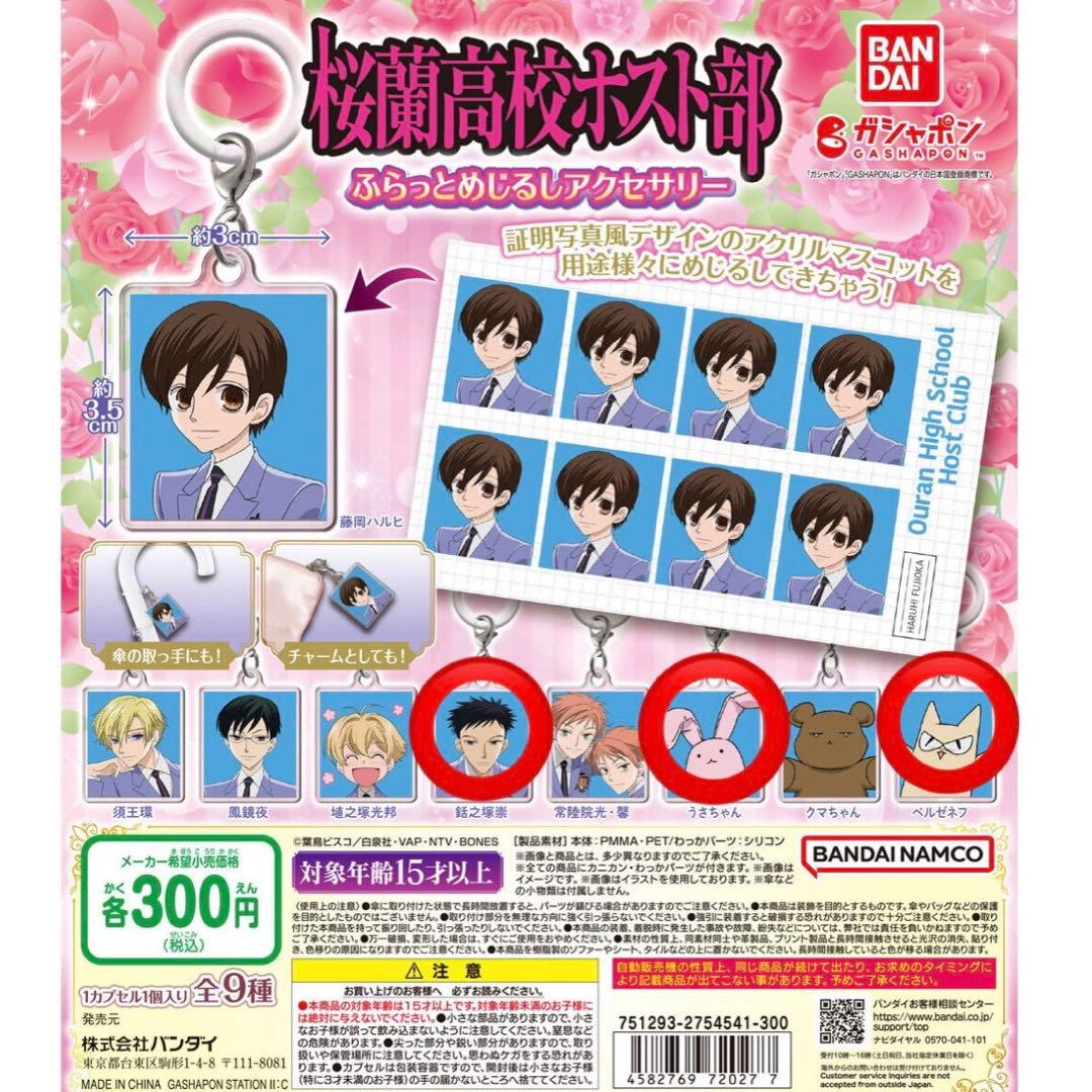 桜蘭高校ホスト部 ふらっとめじるしアクセサリー ガチャガチャ - メルカリ