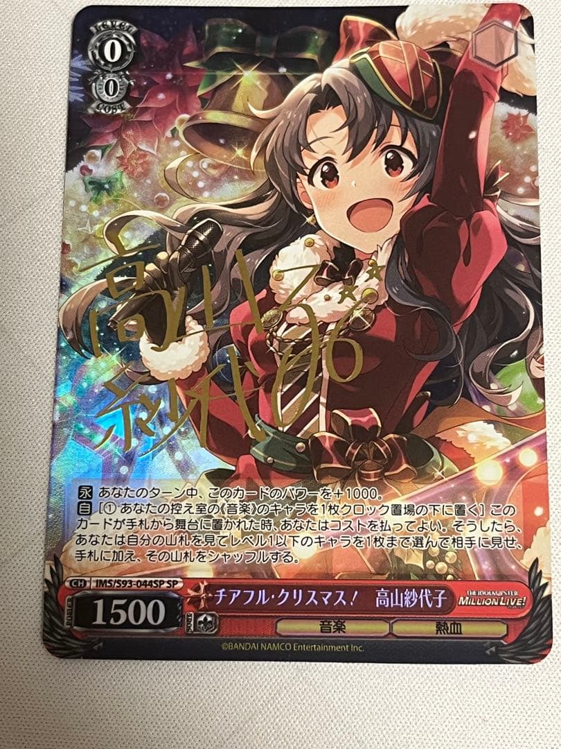ws ヴァイスシュヴァルツ　チアフル・クリスマス！高山紗代子 sp サイン SP チアフル・クリスマス! 高山紗代子(サイン入り) 買取 | アイドル