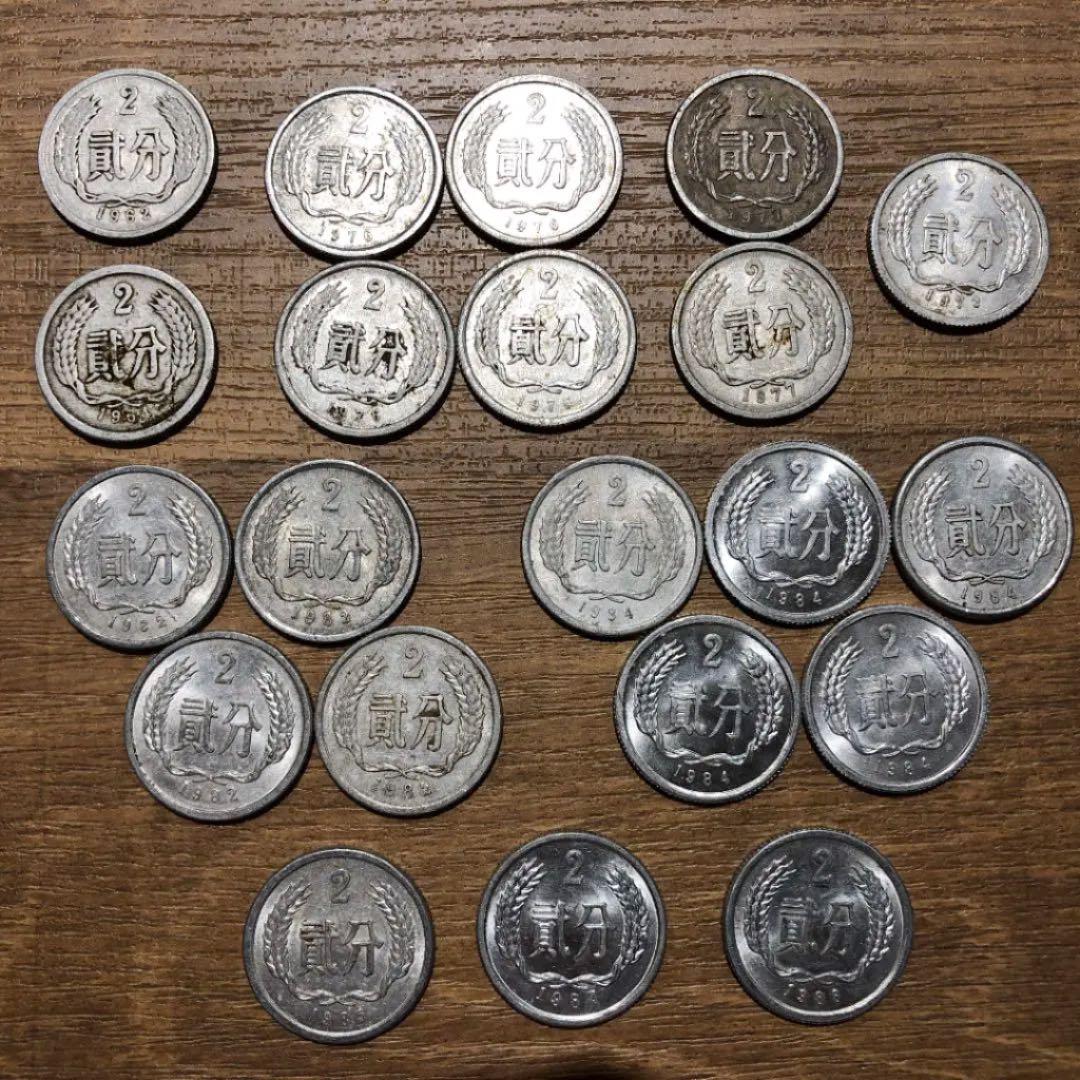 中国 貳分（2分）コイン 2×21枚 - メルカリ