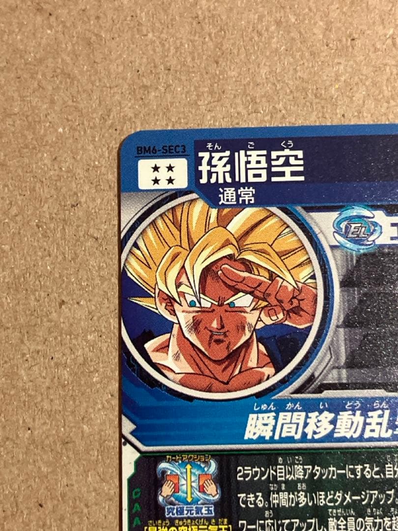 スーパードラゴンボールヒーローズ ダイバーズ 孫悟空 BM6-SEC3 SEC