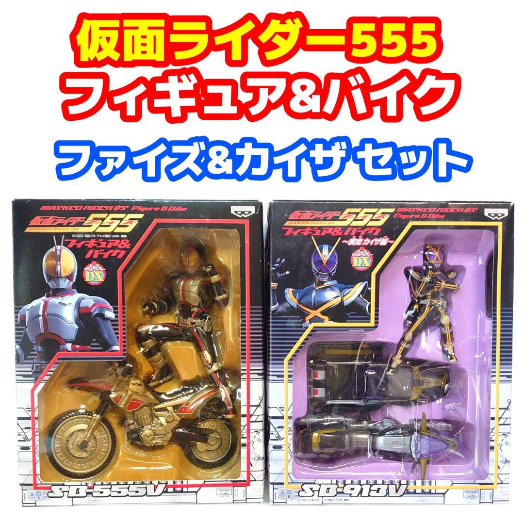 仮面ライダー555 フィギュア&バイク 仮面ライダーファイズ&カイザ 2点