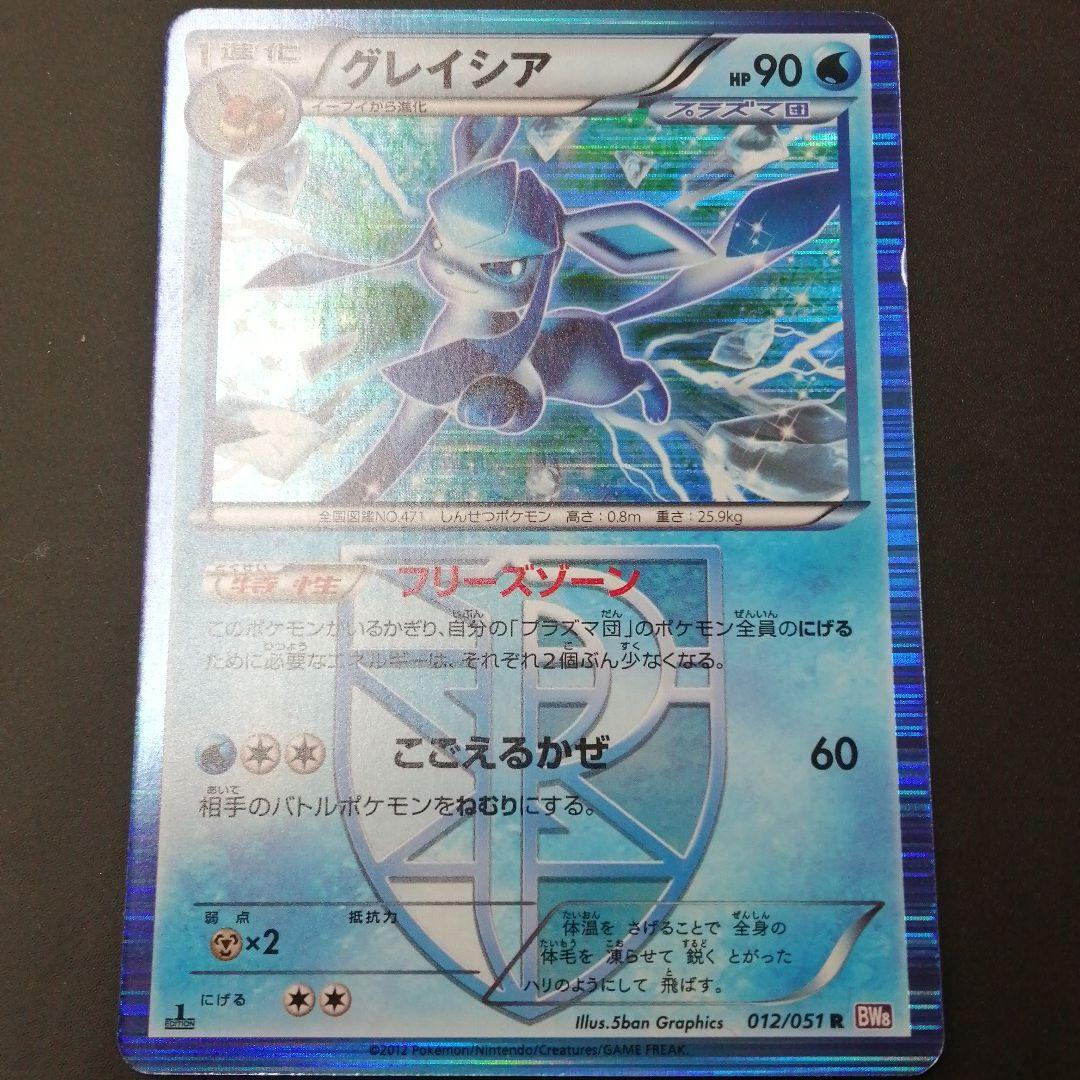 ポケモンカードゲーム グレイシア プラズマ団 BW8 1ED フリーズゾーン