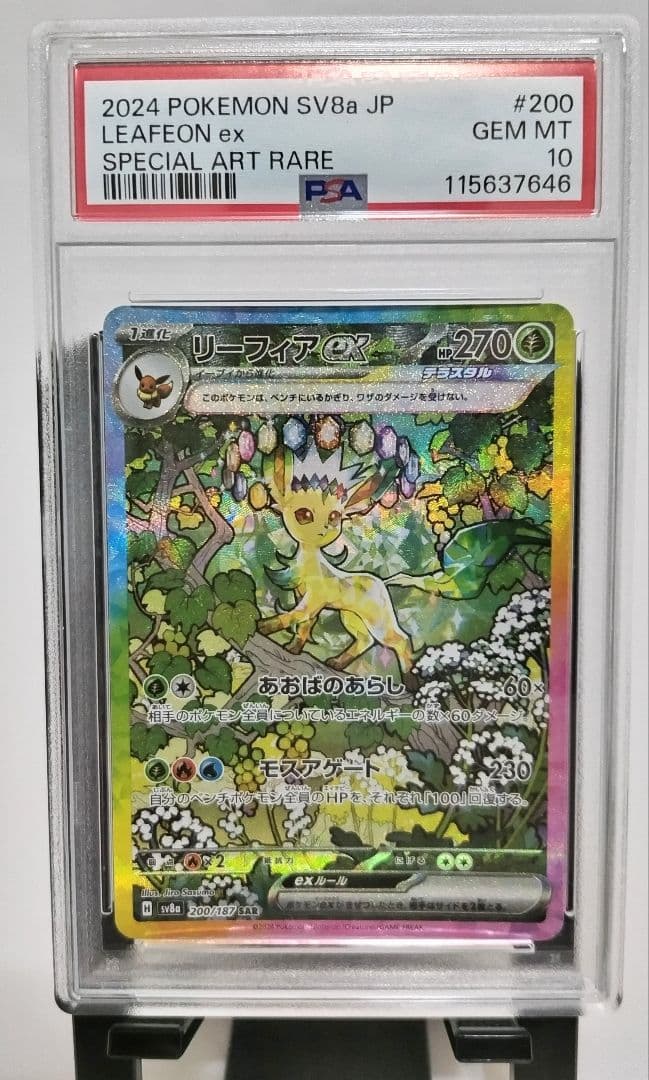 PSA10 リーフィアex SAR PSA10】リーフィアex(SAR){草}〈200/187〉[SV8a] – 晴れる屋2