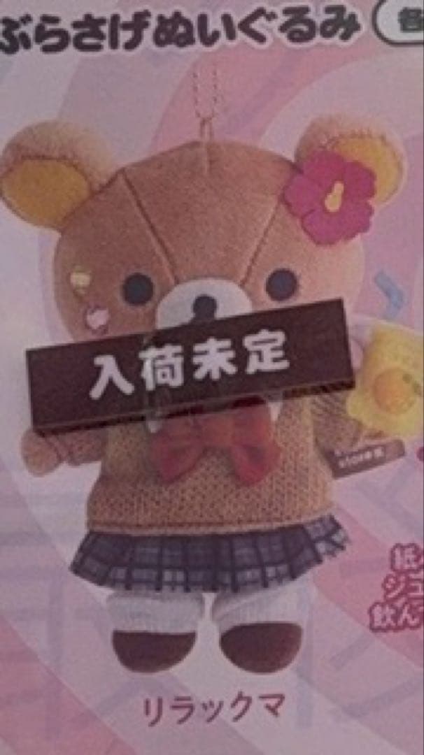 リラックマストア限定 女子高生 ギャル ぶらさげぬいぐるみ リラックマ