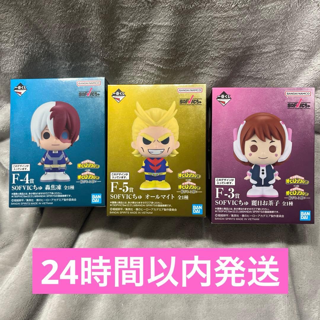 ヒロアカ 一番くじ F賞 SOFVICちゅ ソフビクちゅ 3種セット - メルカリ