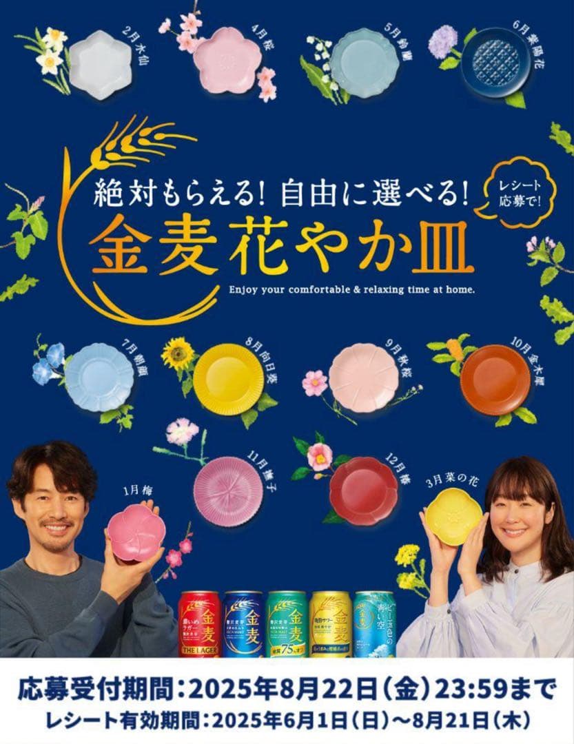 金麦絶対もらえる花やか皿12枚コンプリート♡♡♡ 金麦の