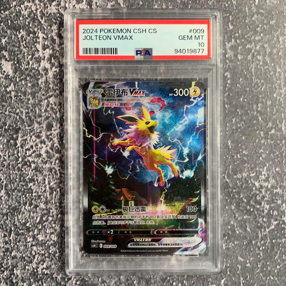 ポケモンカード サンダースVMAX psa10 夏ポケカ 海外版 中国語 - メルカリ