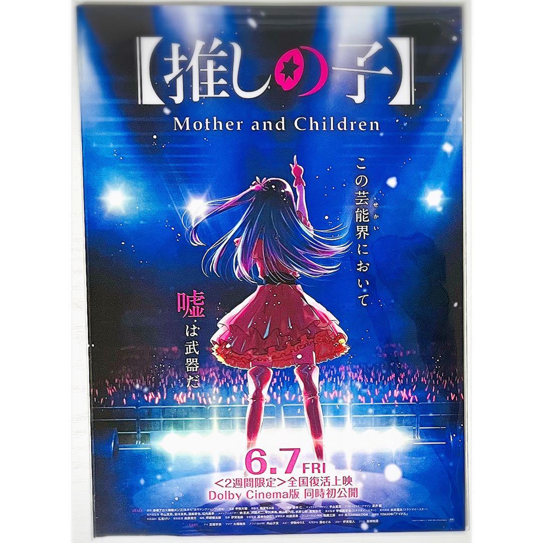 10枚】新品☆映画☆劇場版☆TVアニメ【推しの子】復活上映☆フライヤー