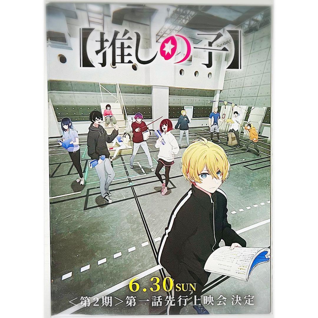 10枚】新品☆映画☆劇場版☆TVアニメ【推しの子】復活上映☆フライヤー