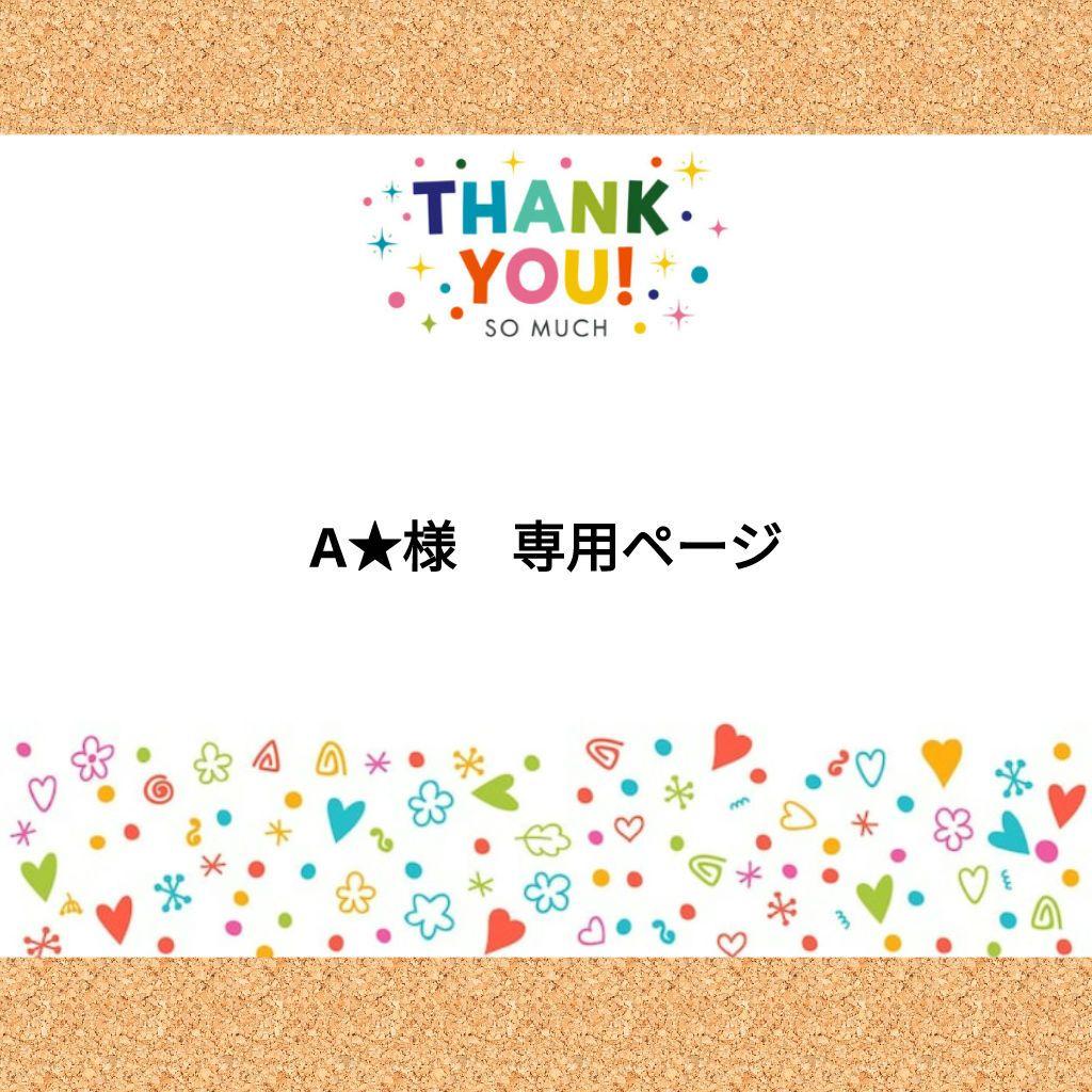 A☆様 専用ページ - メルカリ