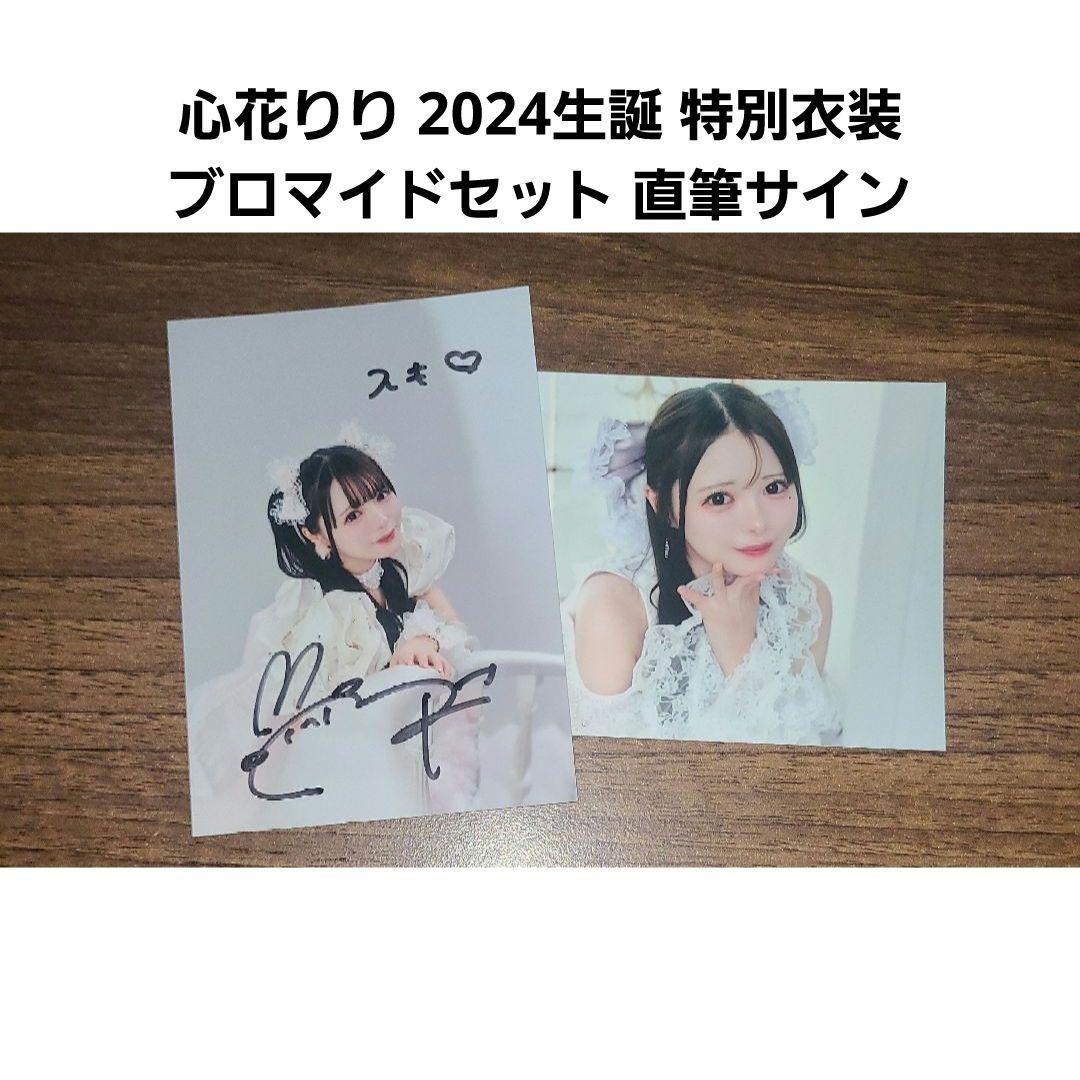 心花りり 2024生誕祭 特別衣装 ブロマイドセット 直筆サイン - メルカリ