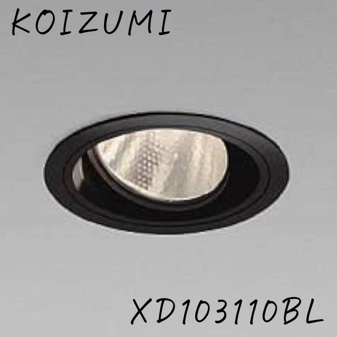 ⭐️KOIZUMI LEDユニバーサルダウンライト本体のみ XD103110BL 楽天市場】KOIZUMI コイズミ照明 LEDユニバーサルダウンライト(電源