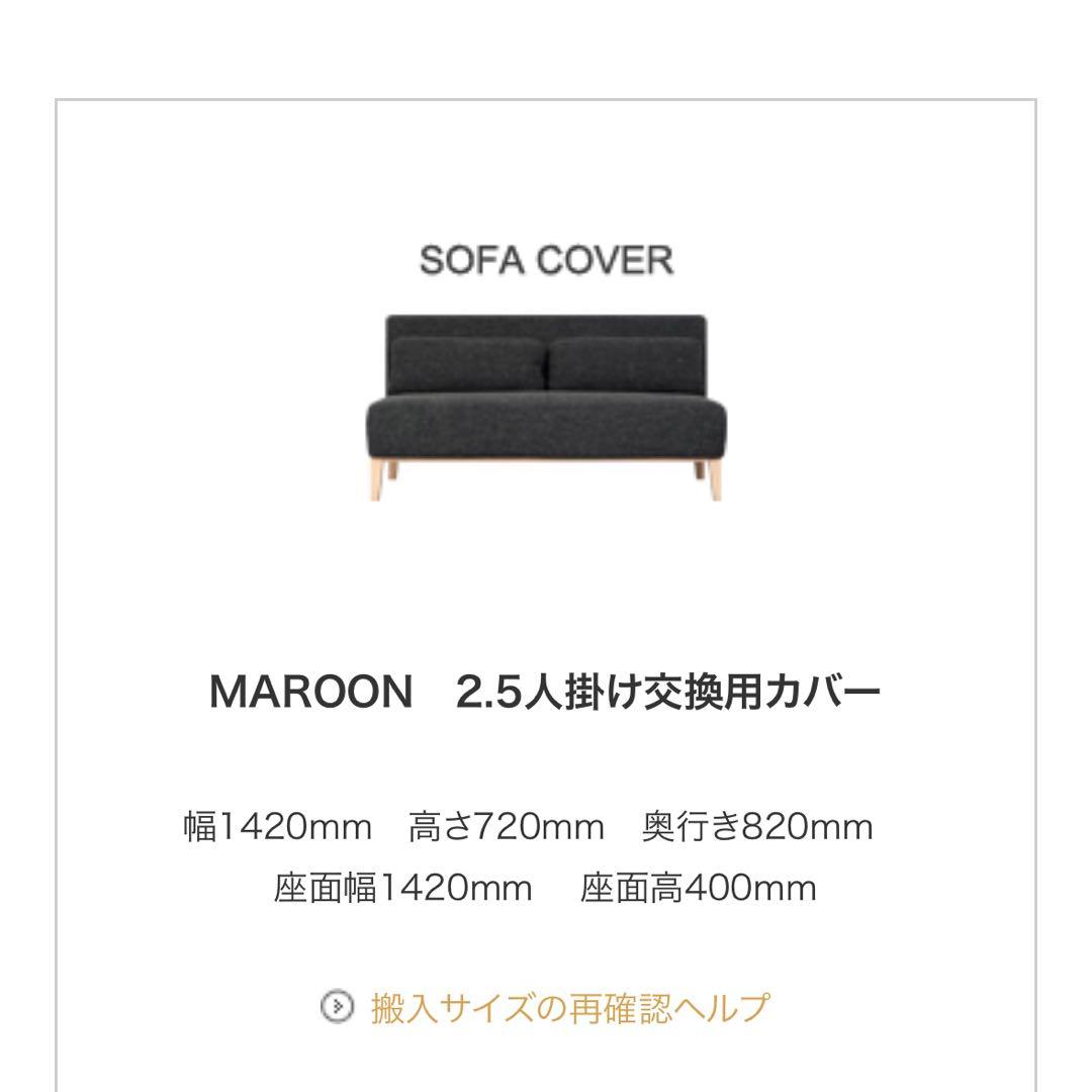 3月末処分予定】MAROON マロン ソファカバー 2.5人掛け交換用カバー