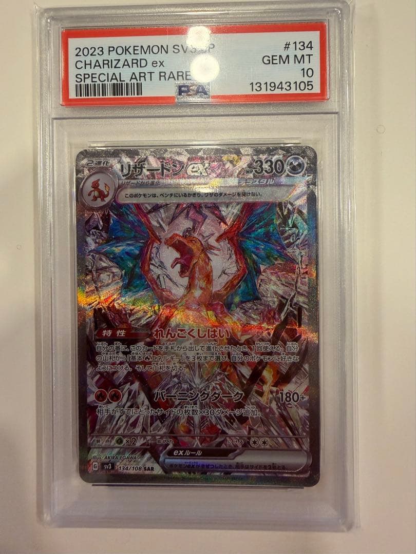リザードンex SAR PSA10 黒炎の支配者 134/108 sv3 ポケカ - メルカリ