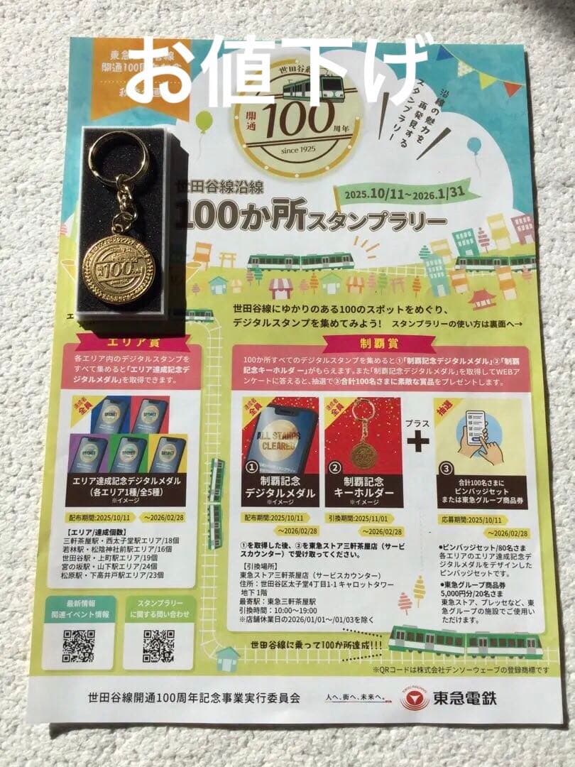 東急世田谷線開通100周年記念 100ヶ所スタンプラリー 制覇記念