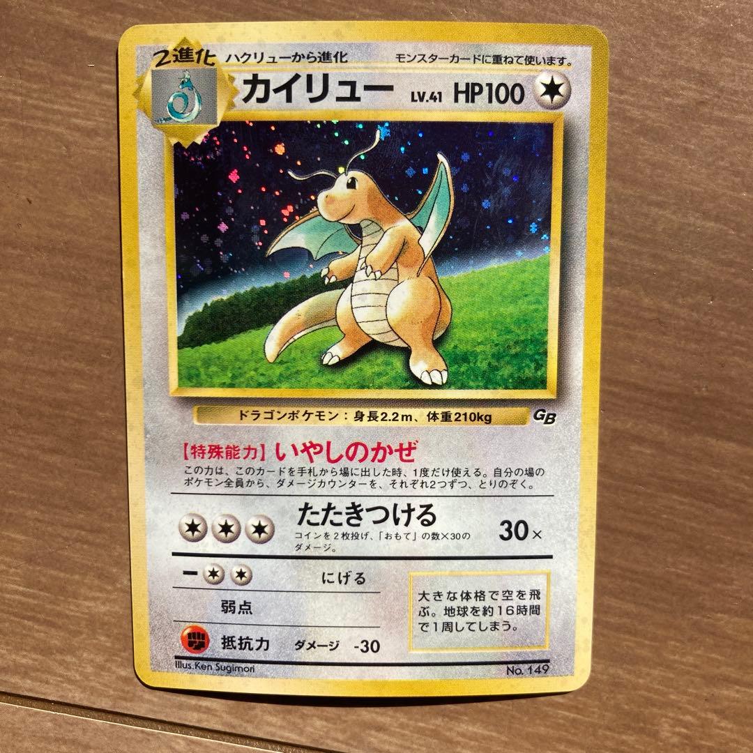 旧裏 ポケモンカード カイリュー GB 限定 いやしのかぜ たたきつける