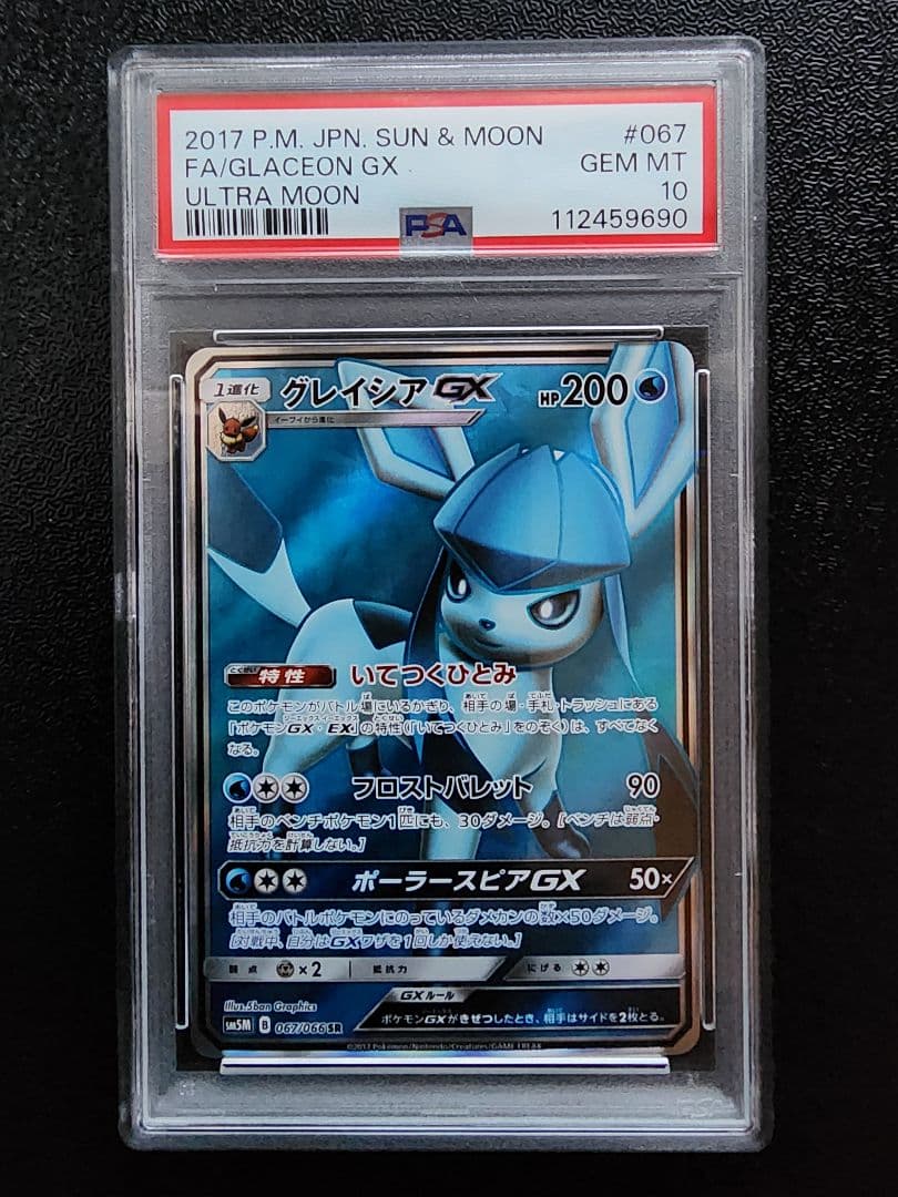 グレイシアGX SR PSA10 - メルカリ