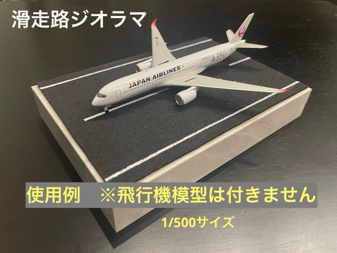 滑走路 ジオラマ 1/500 - メルカリ