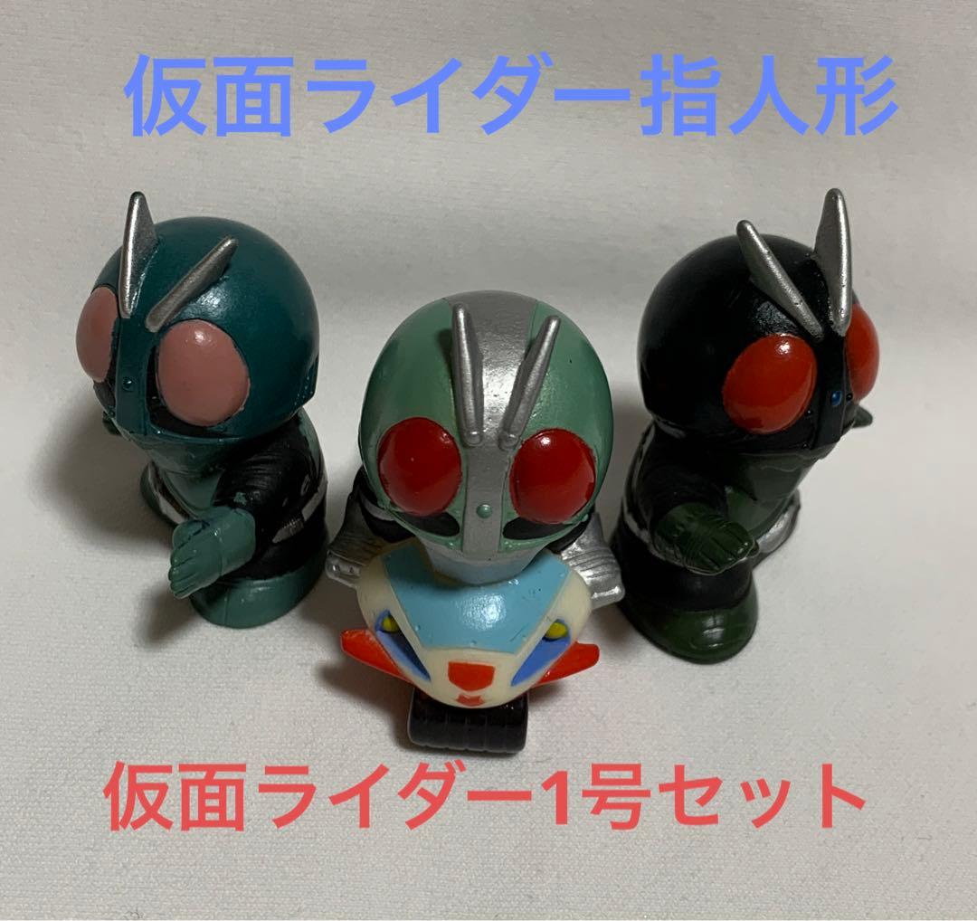 仮面ライダー⭐️指人形【仮面ライダー1号】仮面ライダーキッズ
