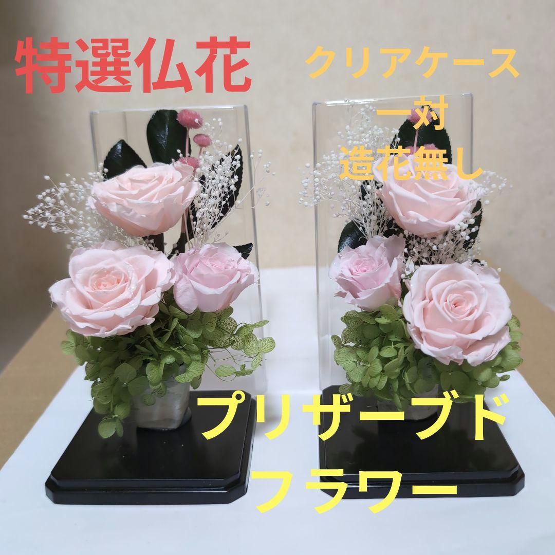 特選仏花 プリザーブドフラワー クリアケース入り 一対 造花無し