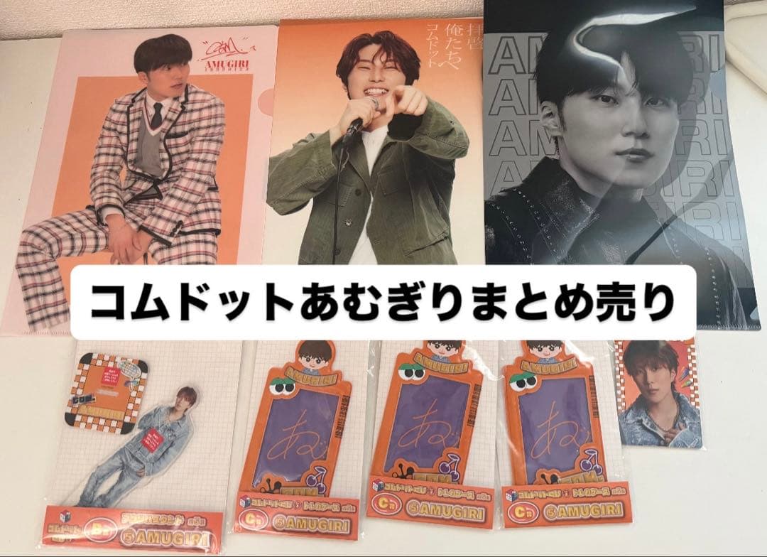 コムドット公式 あむぎり グッズ まとめ売り 全ての商品未使用