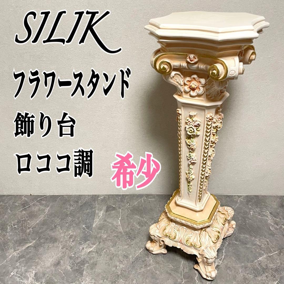 イタリア　ロココ調　SILIK(シリック)　フラワースタンド　花台　飾り台 シリック 家具 スタンド フラワースタンド 花台 300 ヨーロピアン