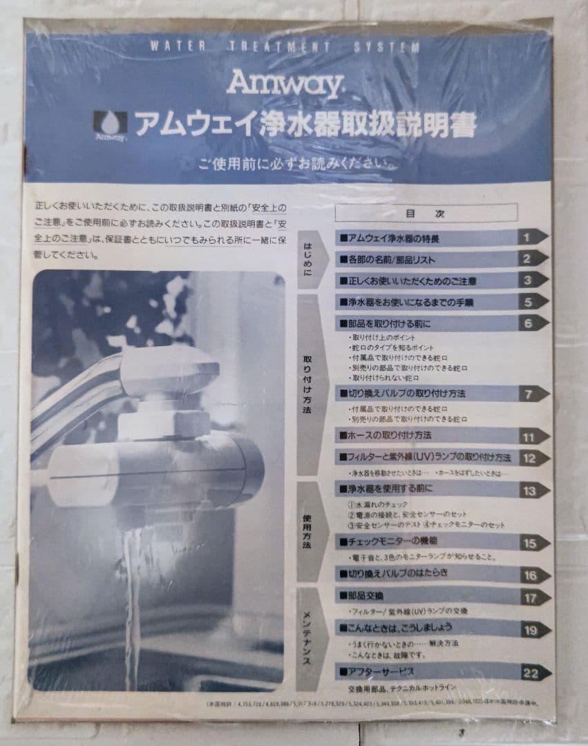 アムウェイAmway•旧型（初期型）浄水器（ウォータートリートメント