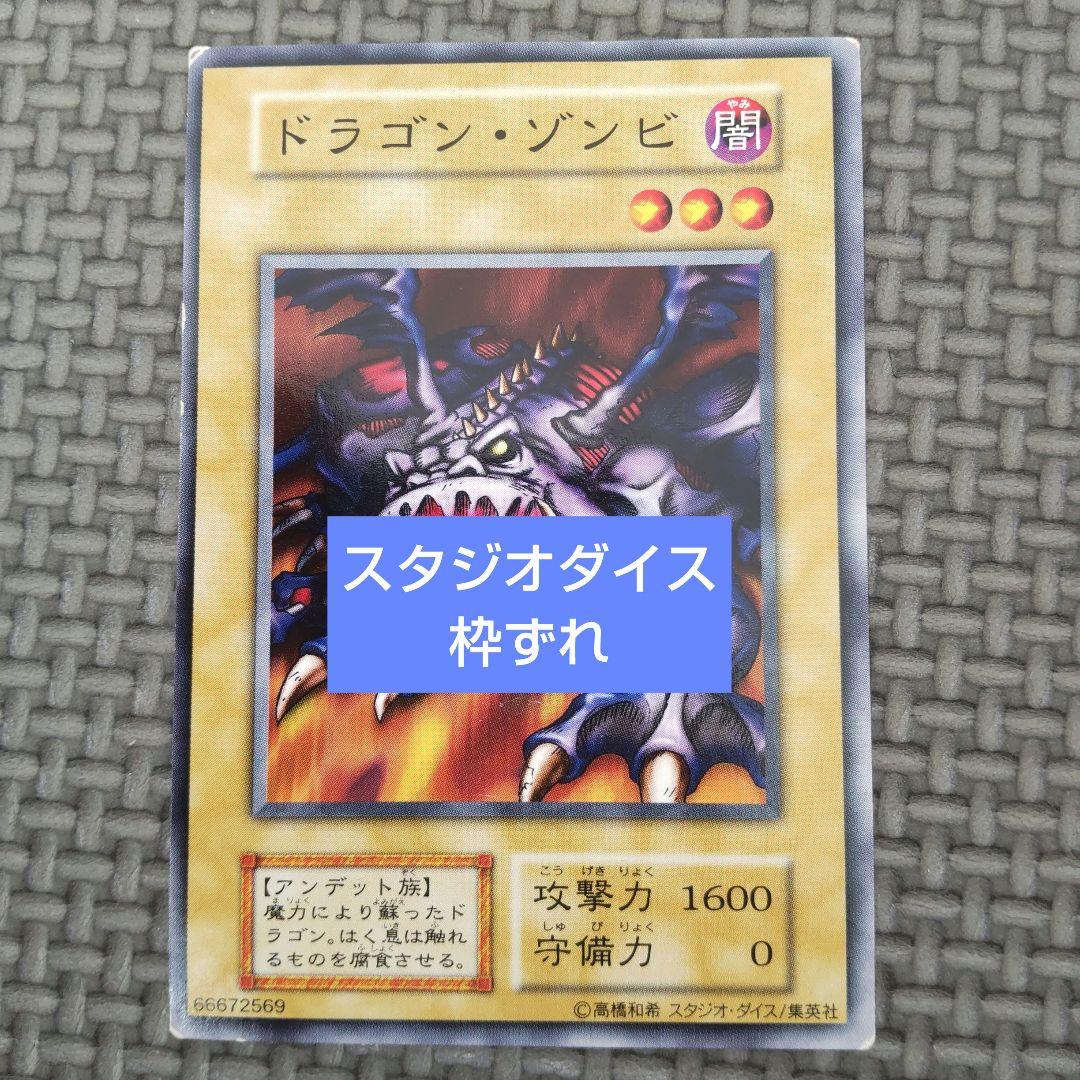 遊戯王 ドラゴンゾンビ a31 - メルカリ