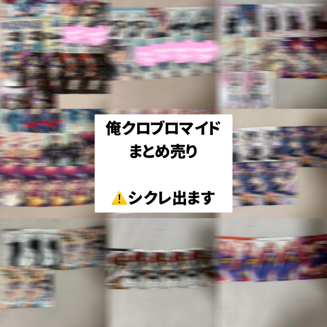 俺クロブロマイド まとめ売り 俺クロ ブロマイドまとめ売り - メルカリ