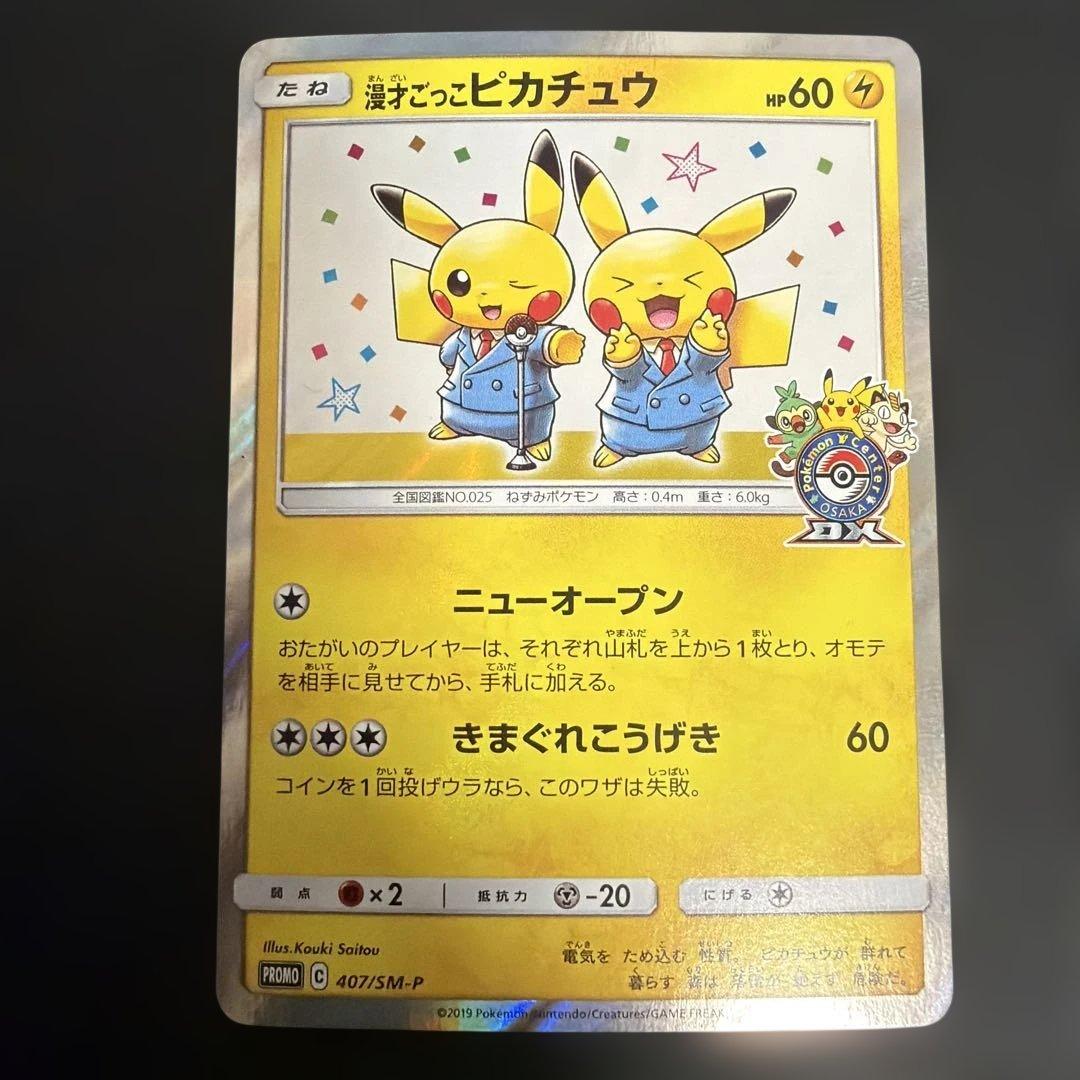 漫才ごっこピカチュウ：ポケモンセンターオーサカDX オープン記念 おい