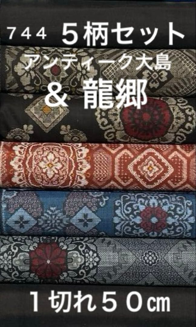 744 古布 大島紬 龍郷＆アンティーク大島❤️36㎝巾X各50