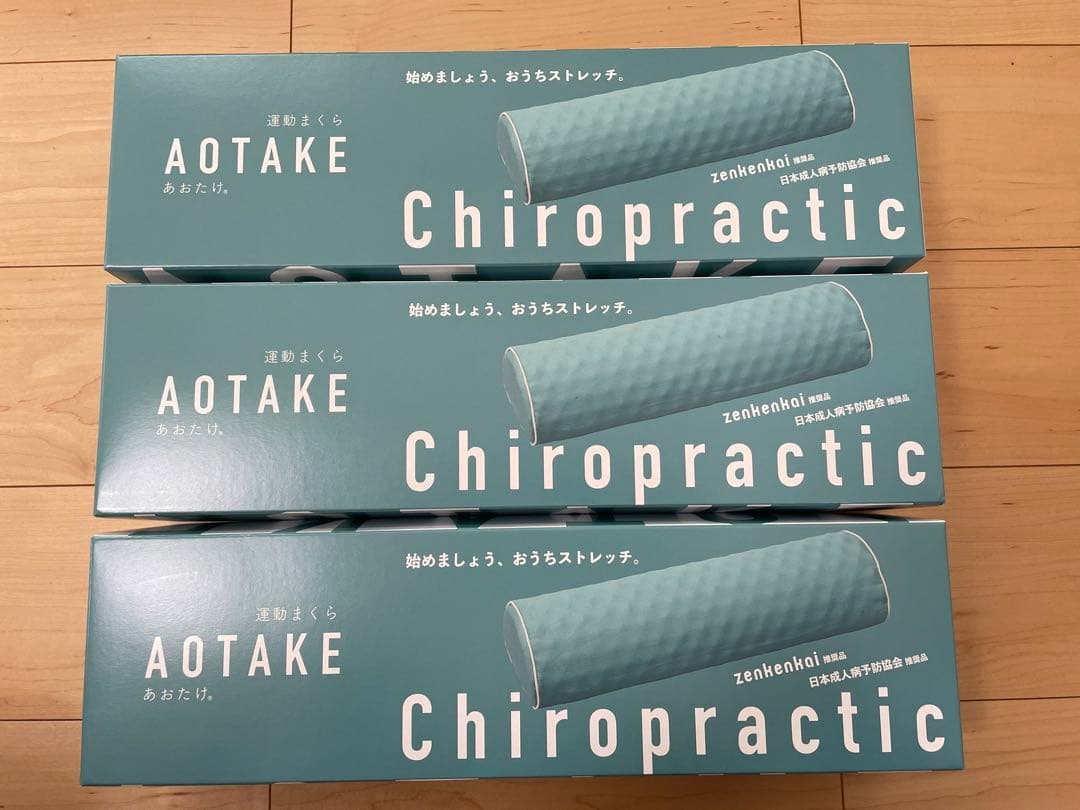 【新品・未使用】全健会 あおたけ運動枕　3本 運動枕あおたけ - カイロプラクティックのリーディングカンパニー