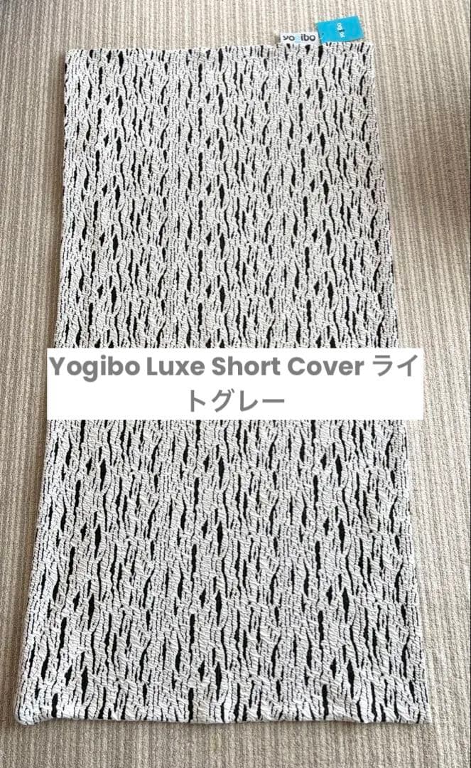 Yogibo Luxe Short Cover ライトグレー 公式】Luxe Lite ラックス ライト | Yogibo公式オンラインストア