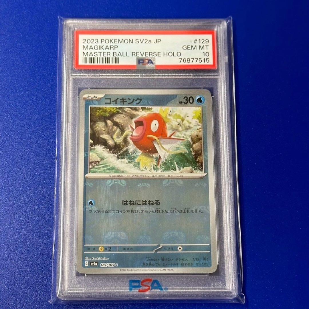 PSA10 コイキング C SV2a ポケモンカード151 129/165 - メルカリ