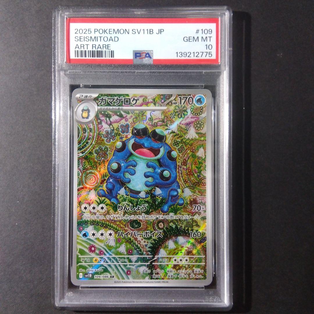 【最安値】【PSA10】ガマゲロゲ AR 109/86 ブラックボルト 最安値】【PSA10】ガマゲロゲ AR 109/86 ブラックボルト - メルカリ