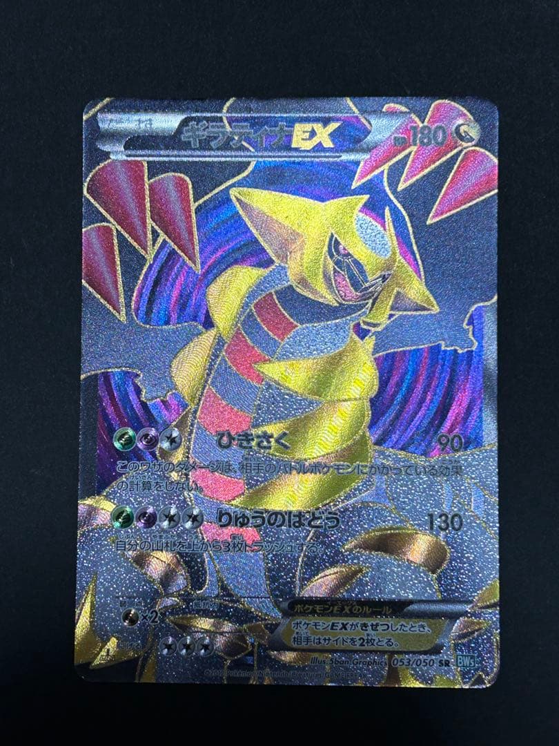 ギラティナEX SR BW5 リューズブラスト 053/050 - メルカリ
