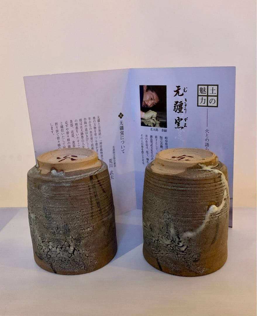 无疆窯 北大路泰嗣造 〔北大路魯山人の孫〕箱無し 格安！ - メルカリ
