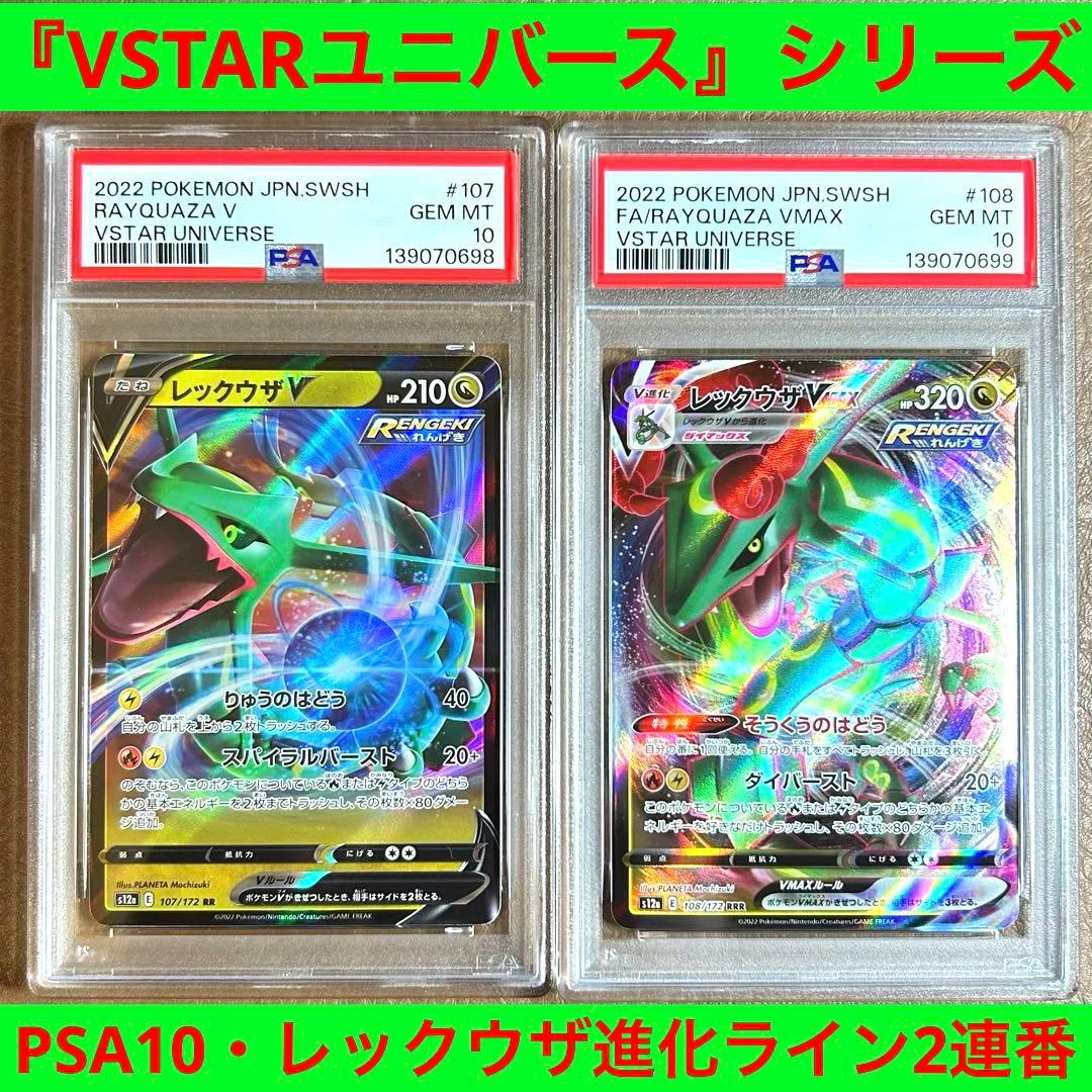PSA10】最安値 レックウザV レックウザVMAX 連番 107 108 - メルカリ