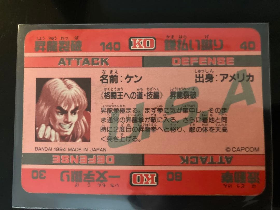 早い者勝ち【希少・美品】ストリートファイター カードダス 45 昇龍