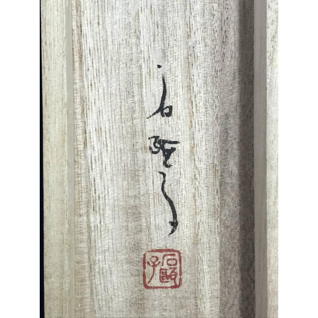 真作/鈴木石歐子/茶味有韻/急須画句/茶道具掛軸/横物/掛軸☆宝船☆AK